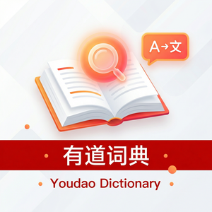 有道词典账号绑定手机号方法 - 网易有道词典