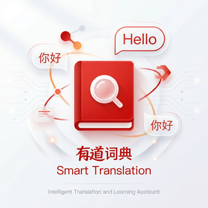 有道词典英语演讲稿翻译功能 - 网易有道词典