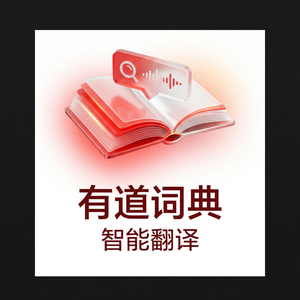 有道词典文章朗读功能介绍 - 网易有道词典